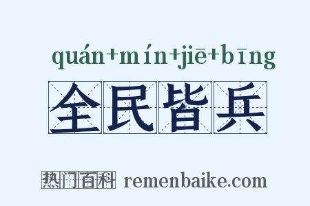 全民皆兵是什么意思的图片
